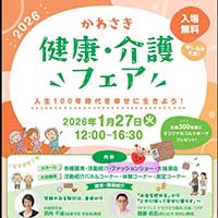 かわさき健康・介護フェアチラシ